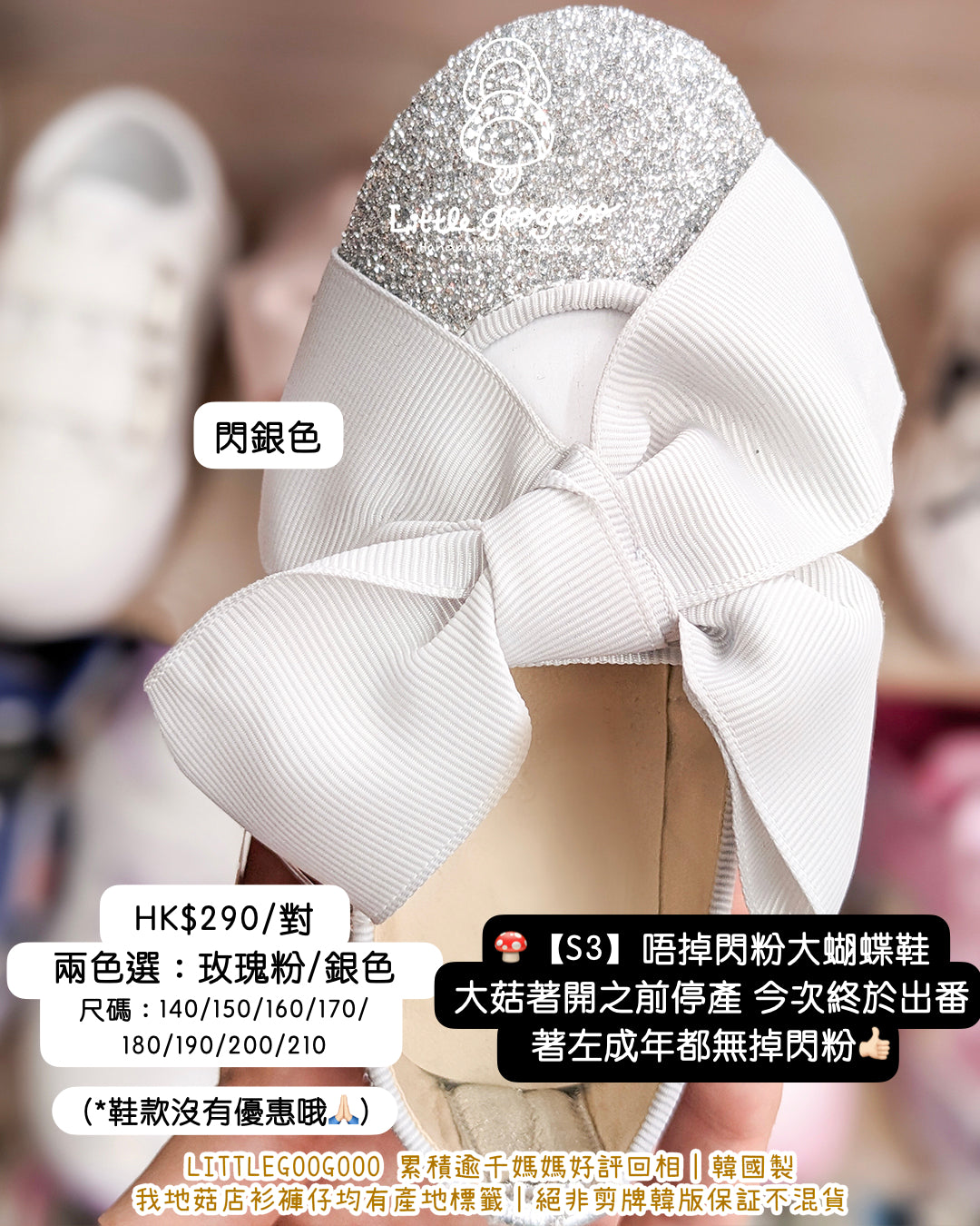 #1214

🍄【S3】唔掉閃粉大蝴蝶鞋
銀色/210